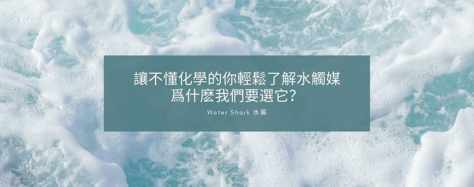 讓不懂化學的你輕鬆了解水觸媒!爲什麽我們要選它?