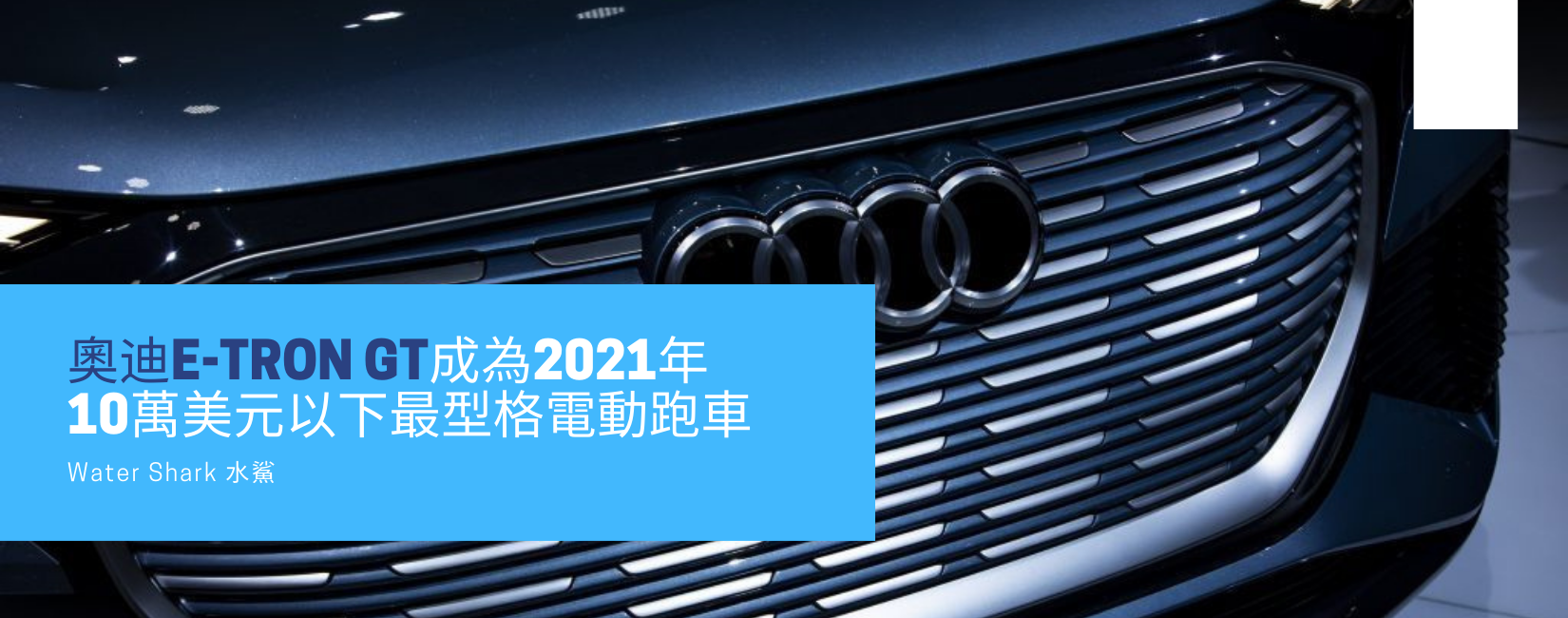 奧迪e-tron GT成為2021年10萬美元以下最型格電動跑車