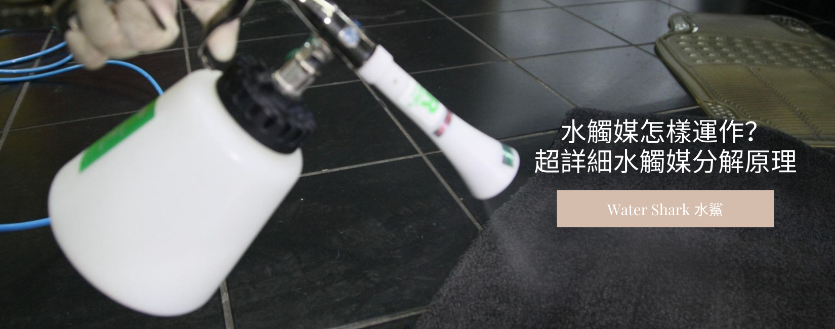 水觸媒怎樣運作?超詳細水觸媒分解原理