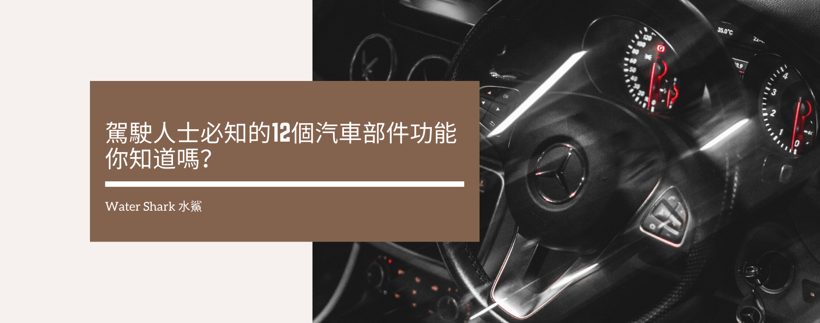 駕駛人士必知的12個汽車部件功能,你知道嗎?