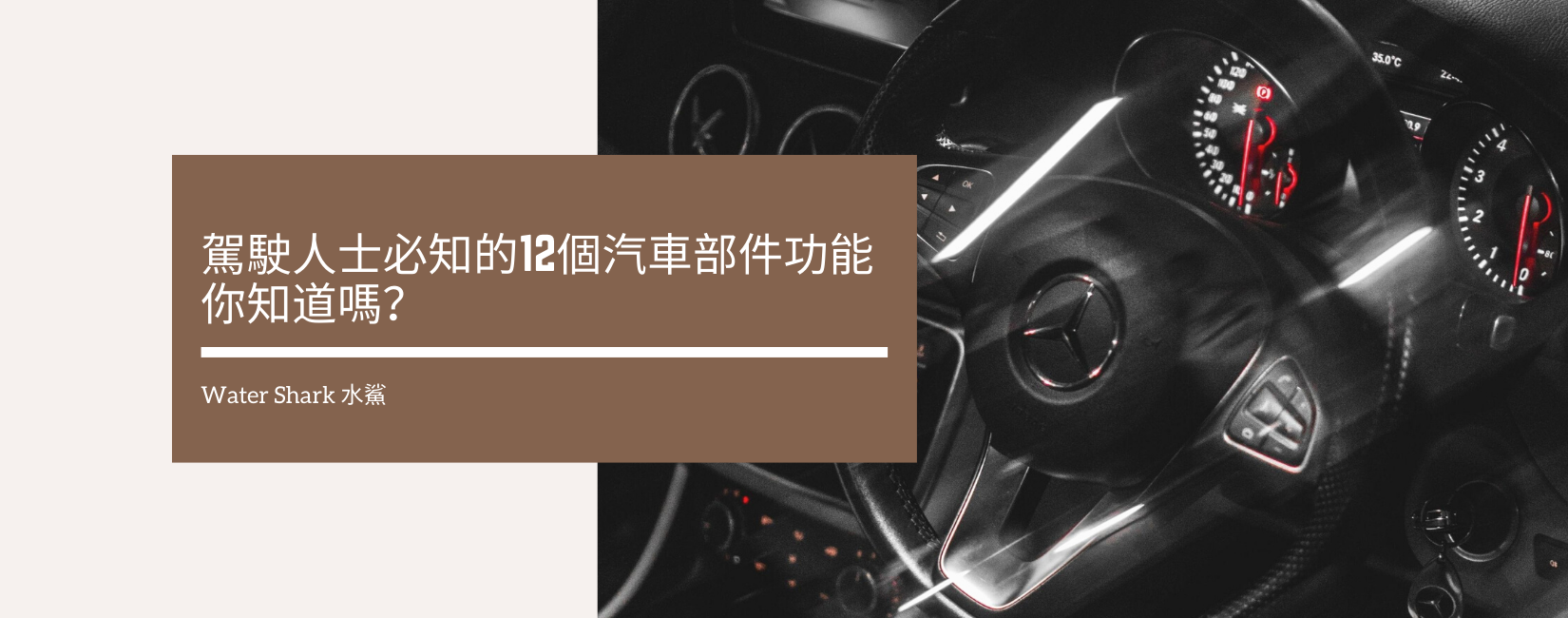 駕駛人士必知的12個汽車部件功能，你知道嗎？