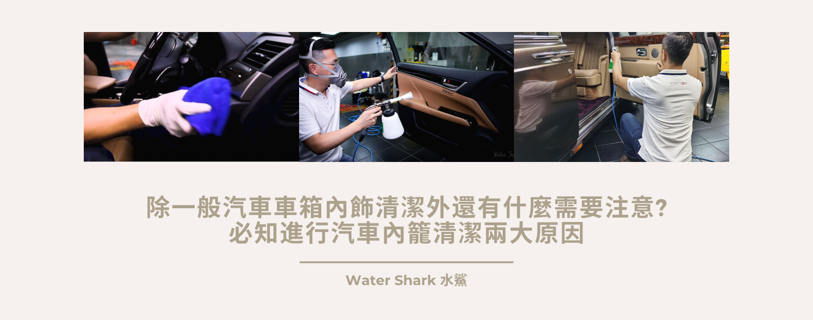 除一般汽車車箱內飾清潔外還有什麼需要注意?必知進行汽車內籠清潔兩大原因