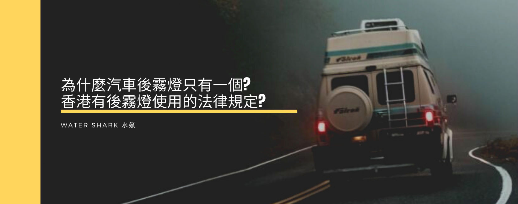 為什麼汽車後霧燈只有一個?香港有後霧燈使用的法律規定?