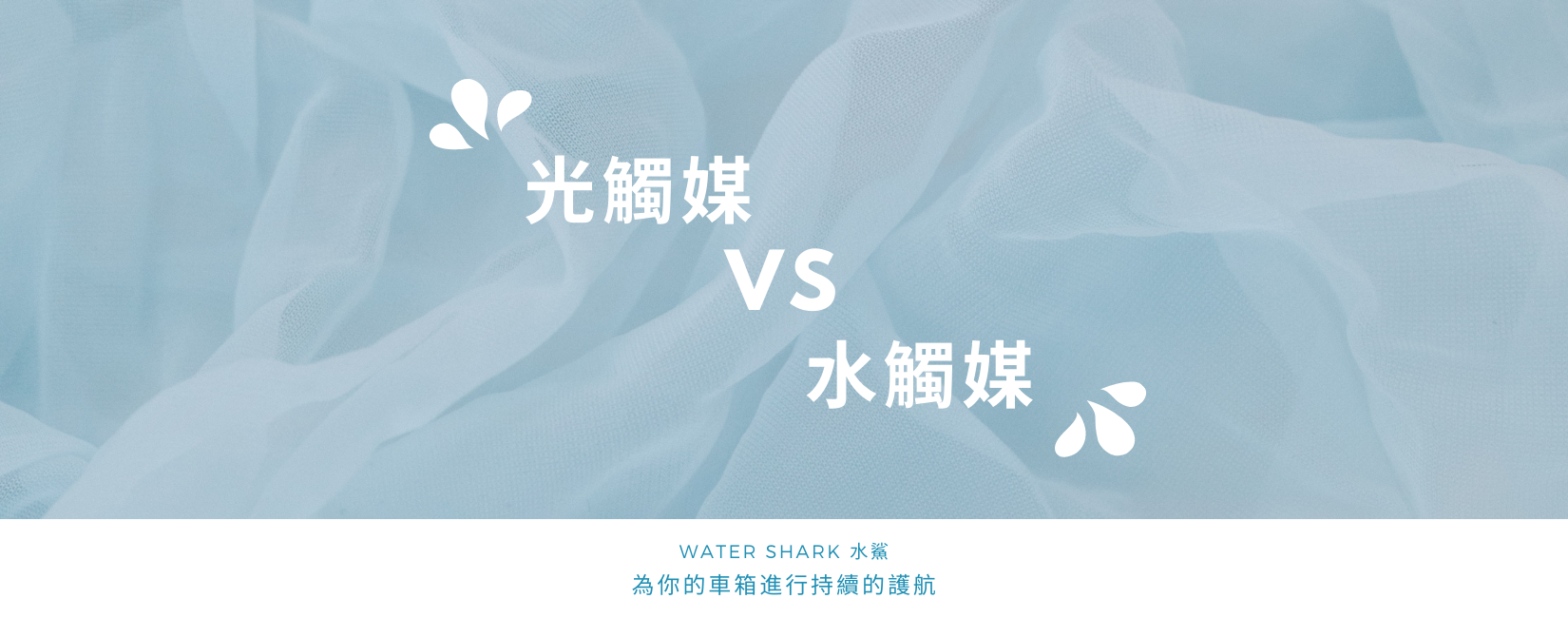 光觸媒 vs 水觸媒