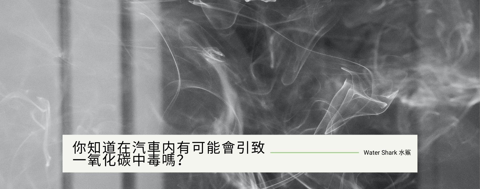 你知道在汽車内有可能會引致一氧化碳中毒嗎？看完可能會救你一命！