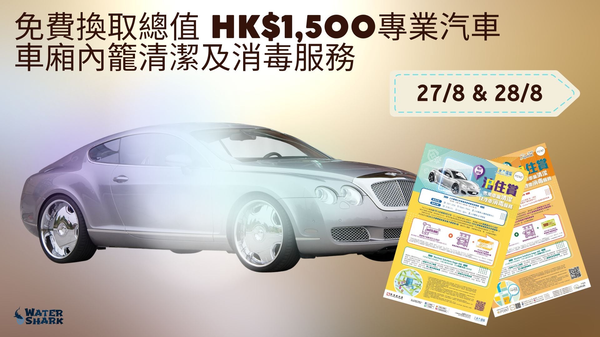 免費換取總值 HK$1,500的45分鐘專業汽車車廂內籠清潔及消毒服務