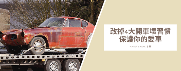 改掉4大開車壞習慣 保護你的愛車