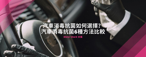 汽車消毒抗菌如何選擇？汽車消毒抗菌6種方法比較