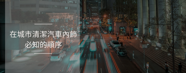 在城市清潔汽車內飾必知的順序
